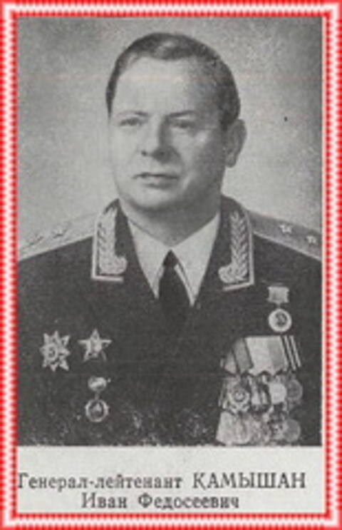 Камышан Иван Федосеевич